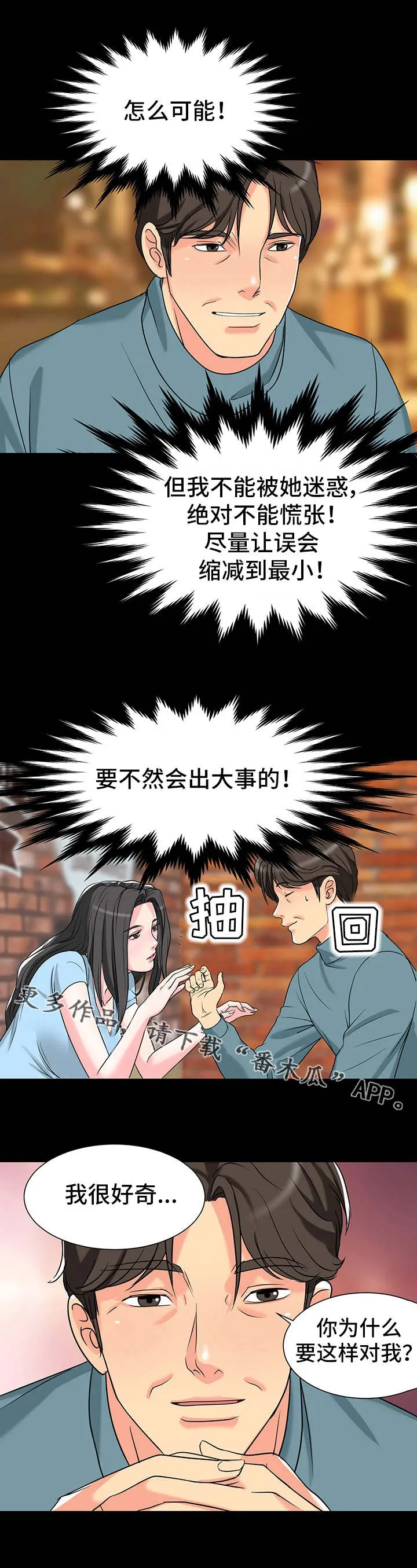 复杂的关系漫画漫画,第8章：表白5图