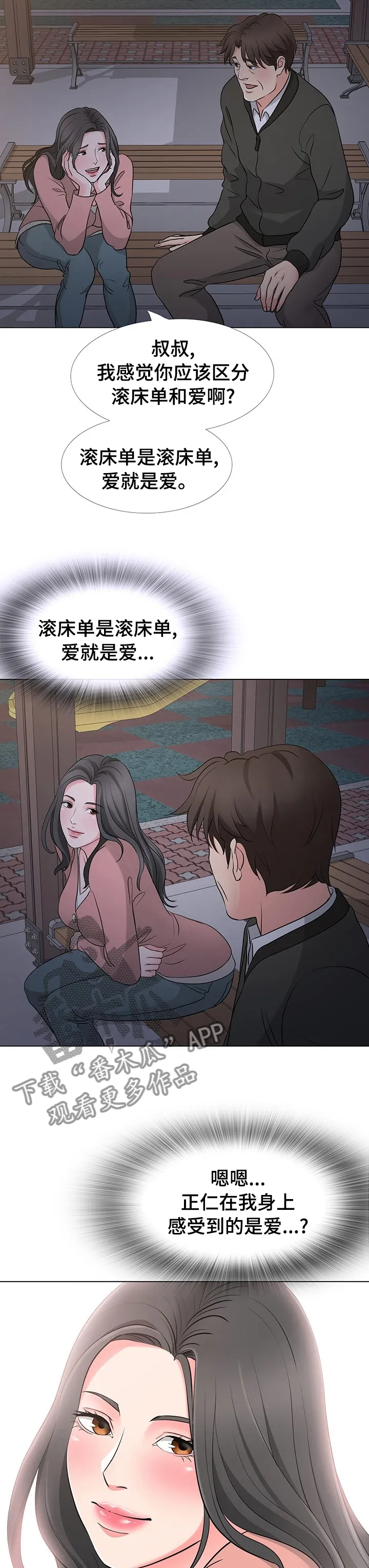 复杂的关系漫画漫画,第69章：爱情3图