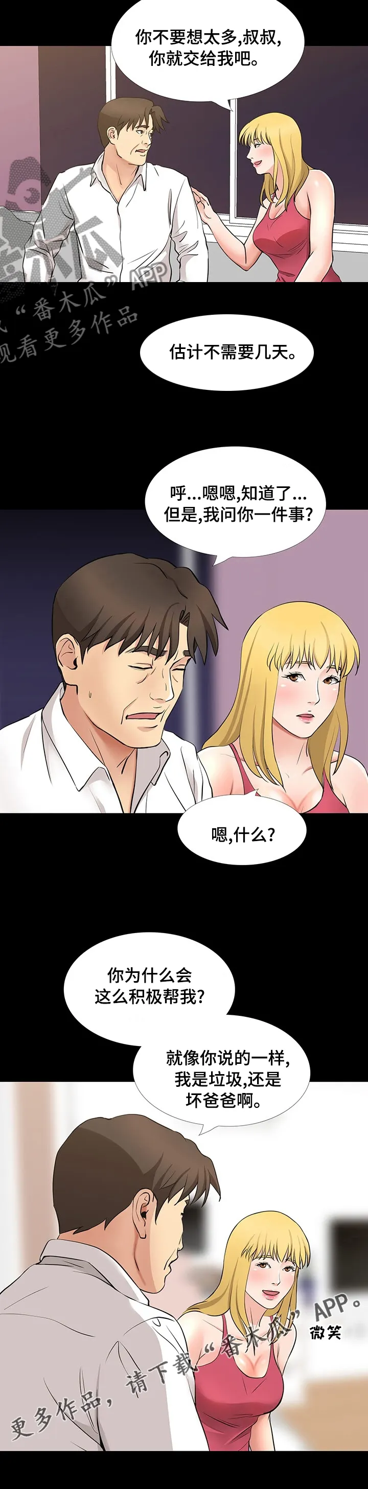 复杂的关系漫画漫画,第92章：交给我吧8图