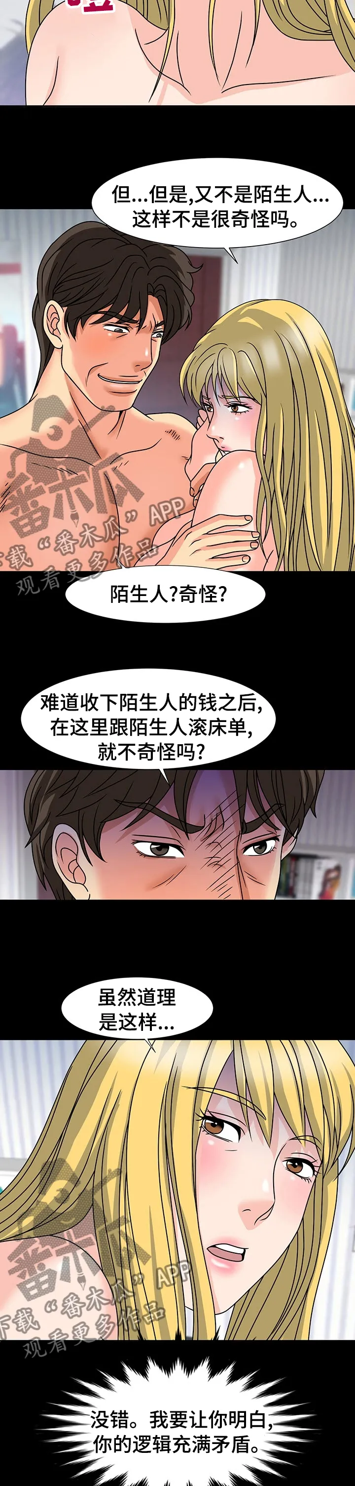 复杂的关系漫画漫画,第53章：很麻烦8图