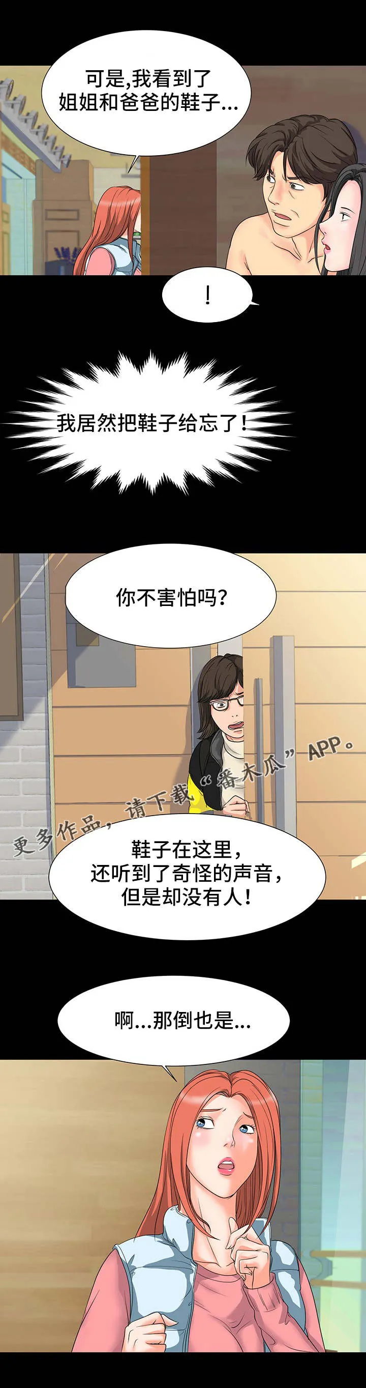 复杂的关系漫画漫画,第15章：奇怪的声音4图