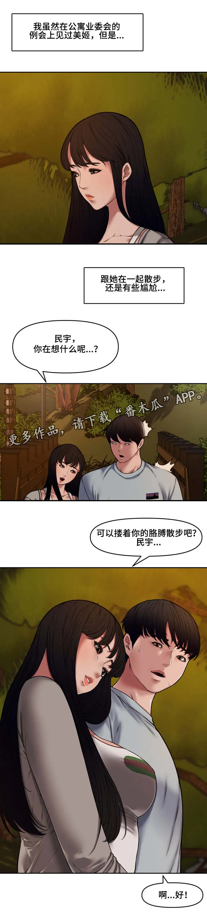相互背叛漫画漫画,第19章：散步4图
