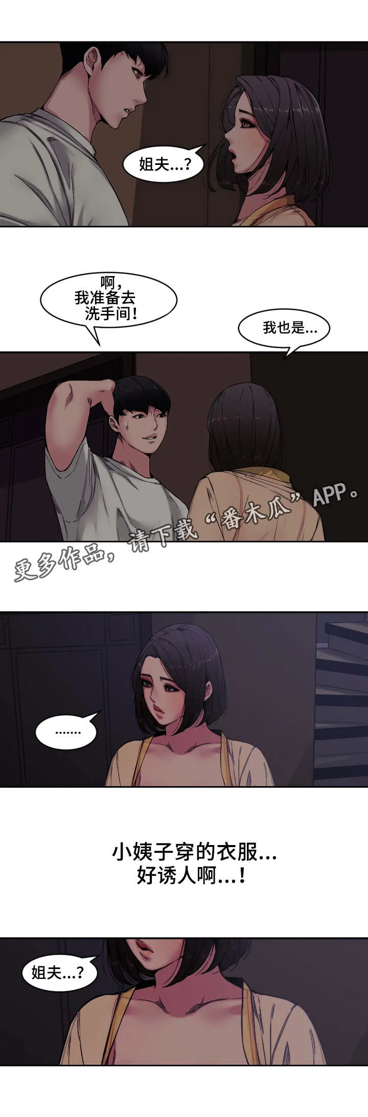 相互背叛漫画漫画,第11章：小姨子7图