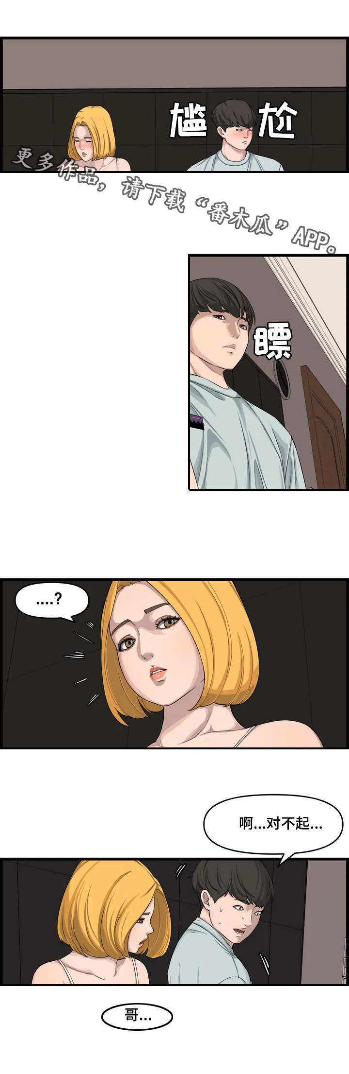 相互背叛漫画漫画,第23章：搭档6图