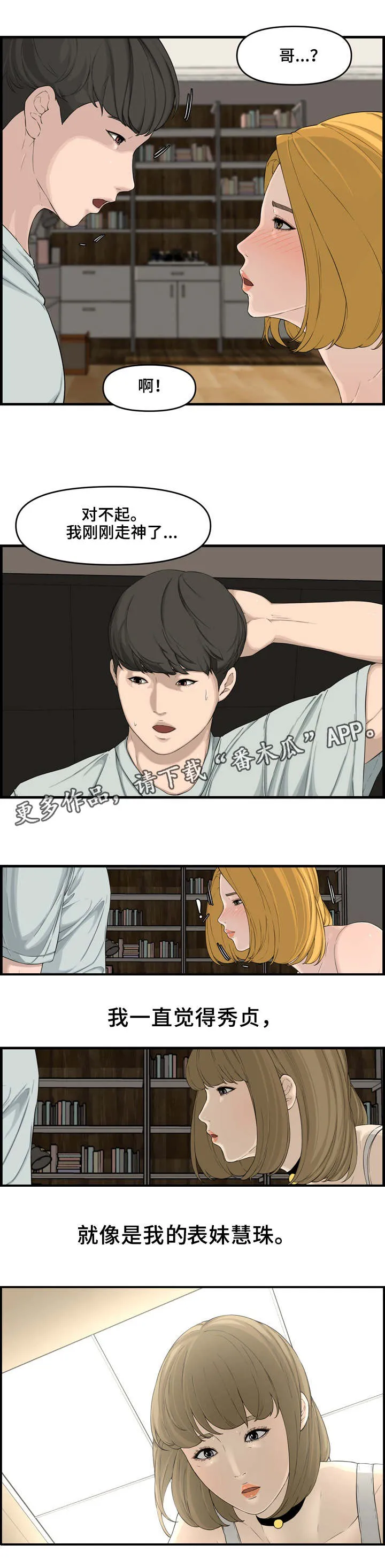 无缘由背叛漫画原著漫画,第24章：表妹8图