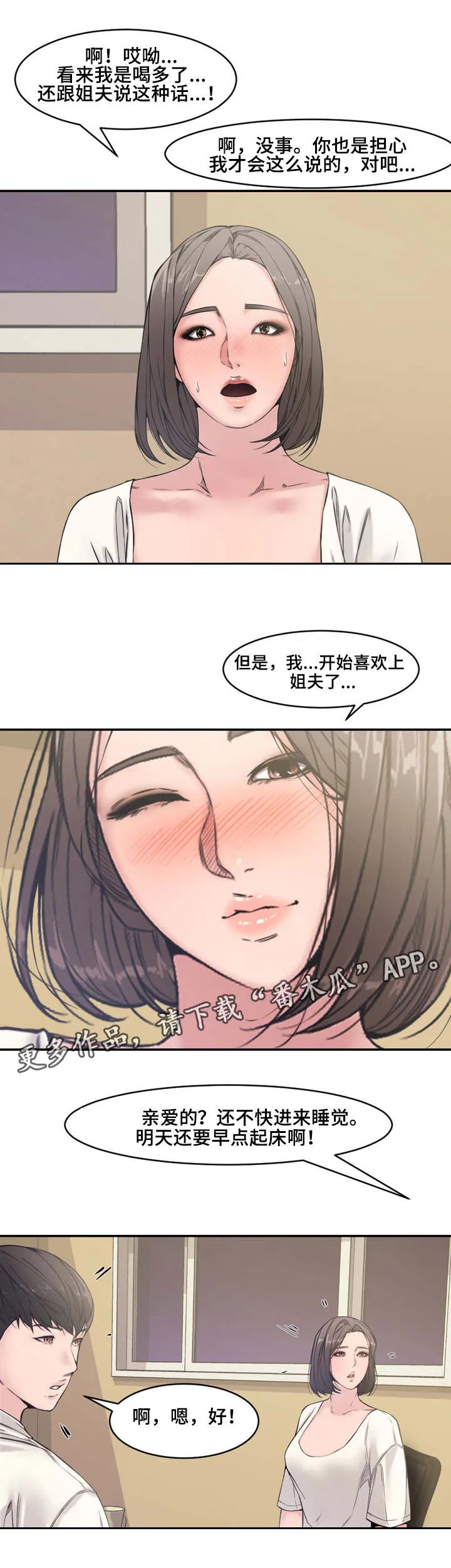 相互背叛漫画漫画,第11章：小姨子3图