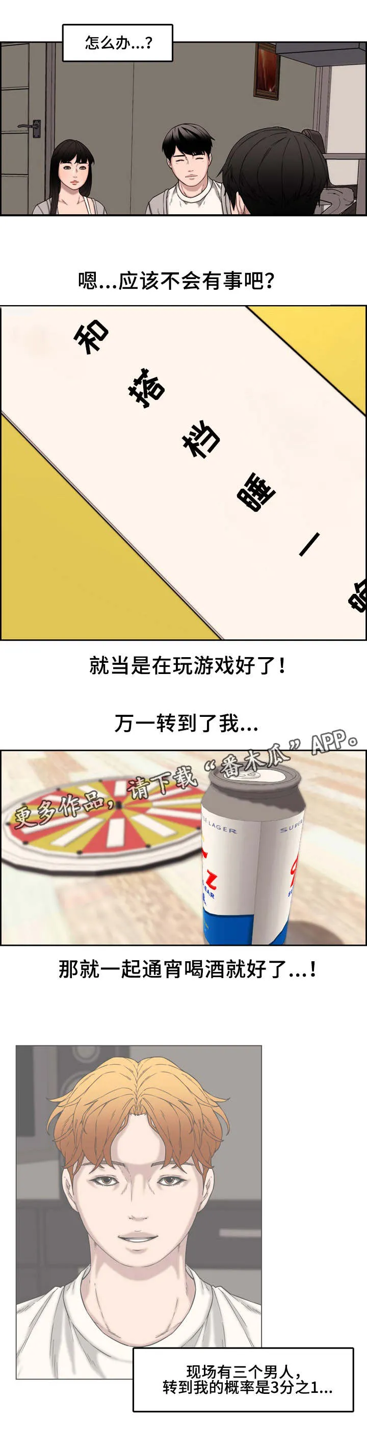 相互背叛漫画完整版漫画,第21章：新玩法7图