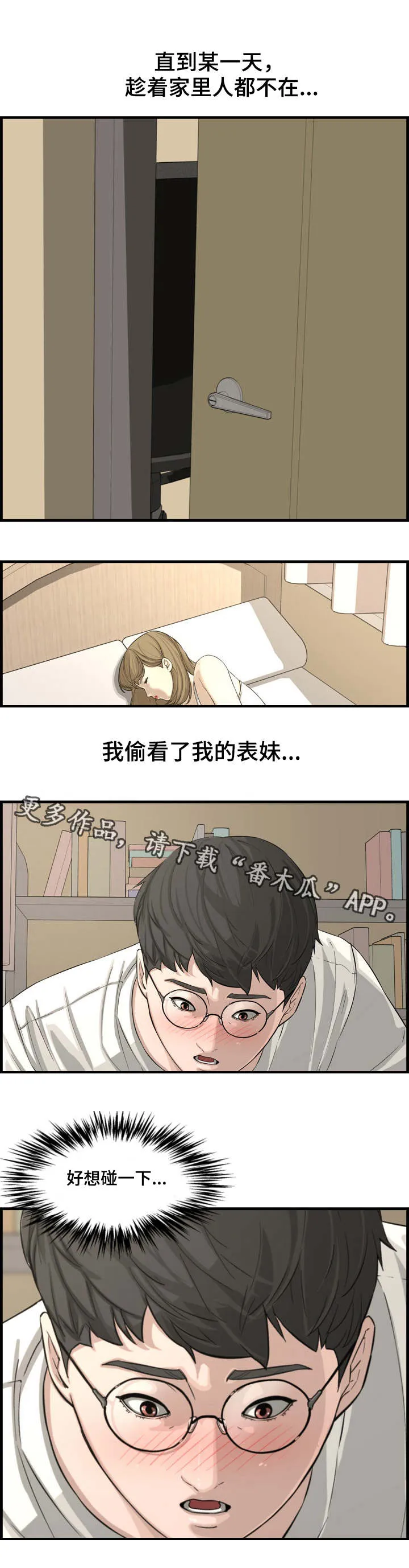 无缘由背叛漫画原著漫画,第24章：表妹3图