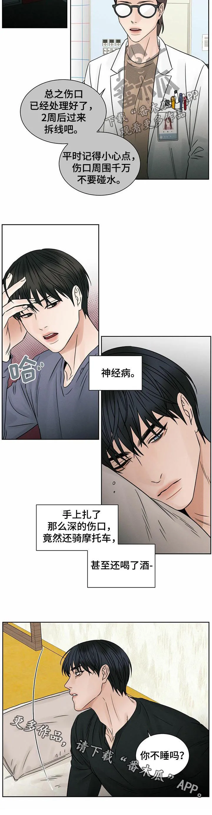 即使不爱你漫画,第52章：你不睡吗10图