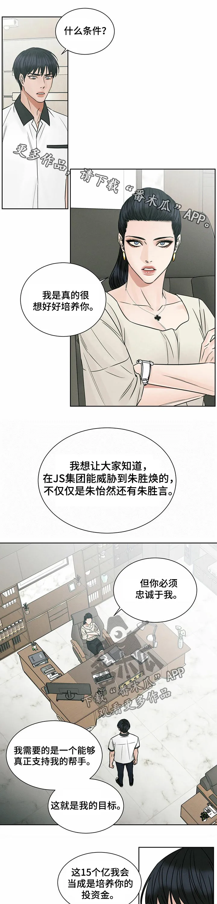 即便你不爱我漫画第19章漫画,第76章：交易1图