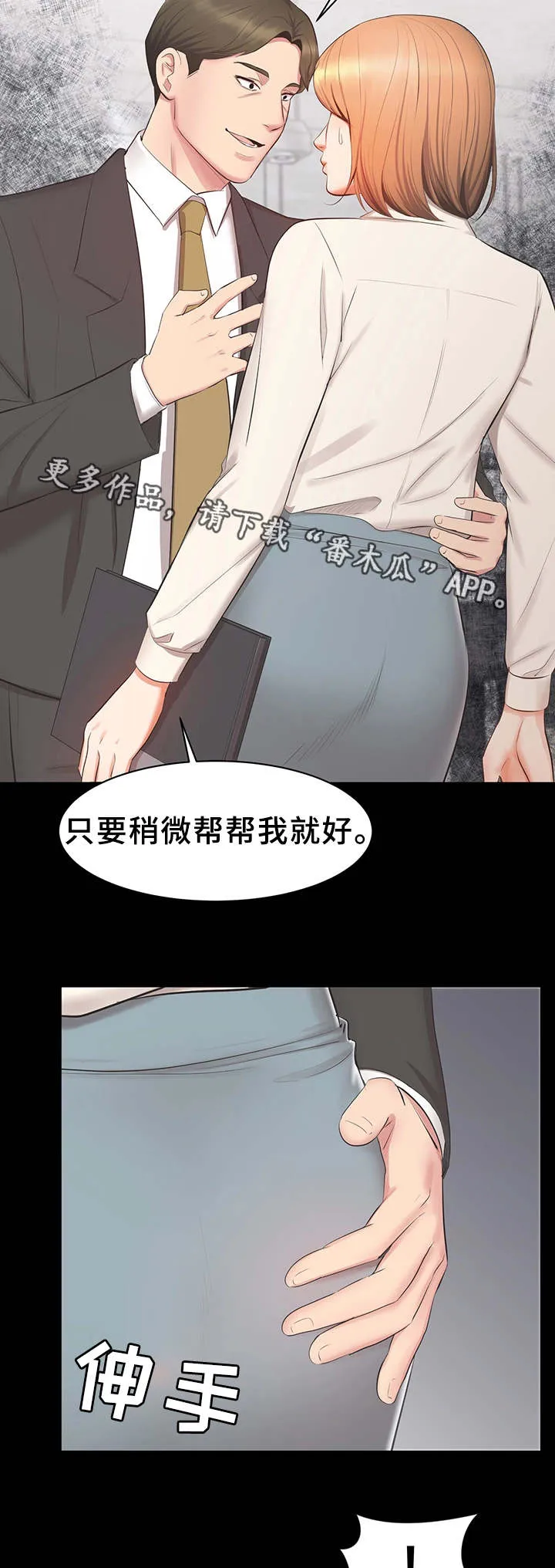 上司修养漫画漫画,第24章：帮帮我7图