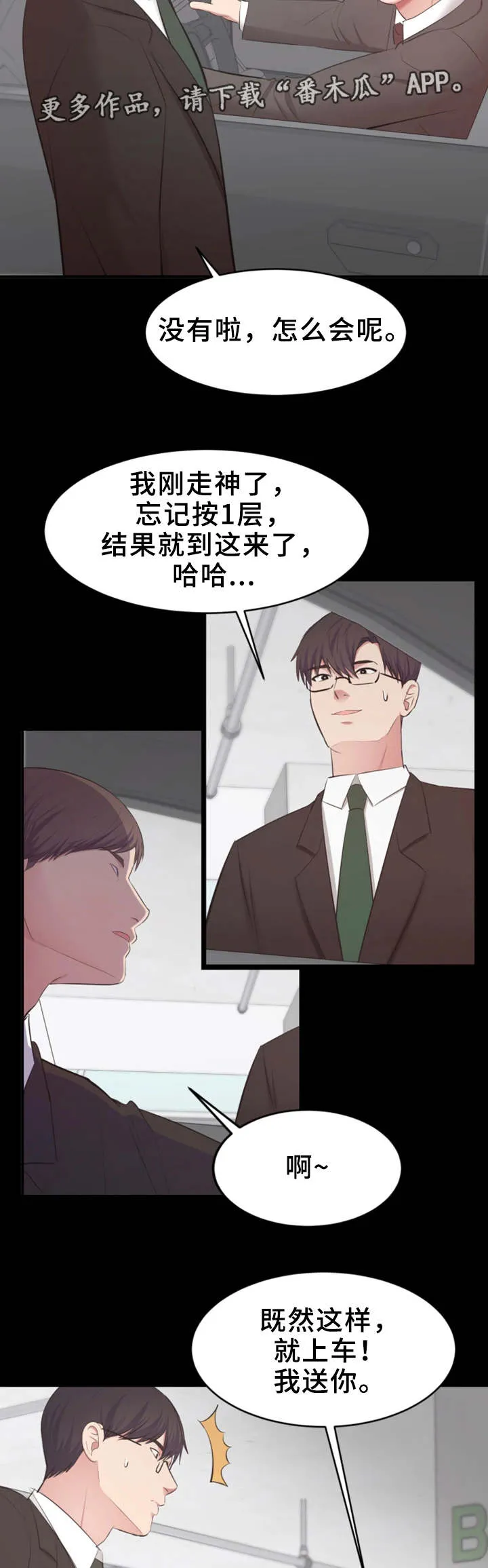 职场上司的漫画漫画,第11章：偶遇10图