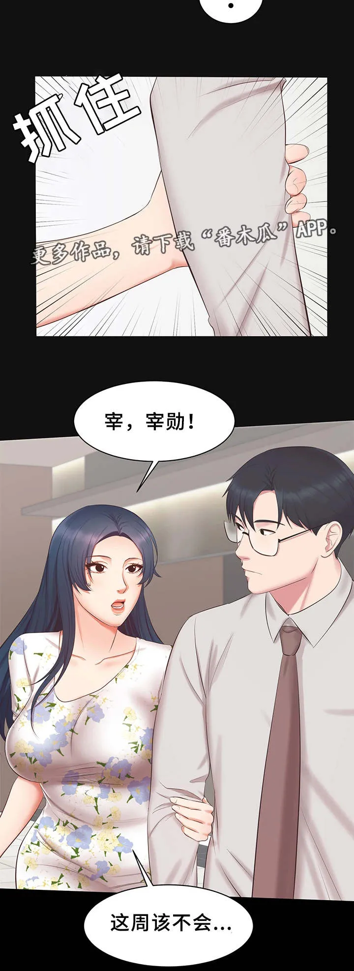上司喂养手册2漫画,第25章：又见面了12图