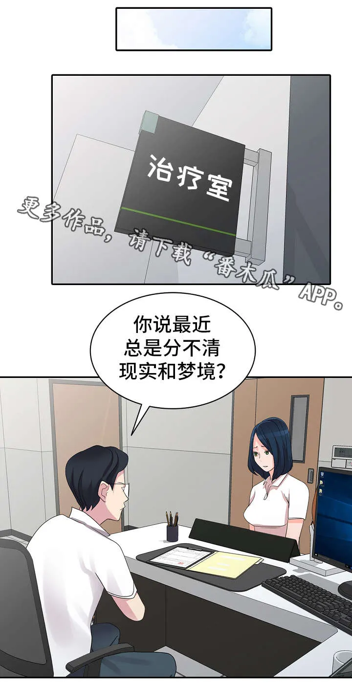 无限梦境漫画漫画,第10章：治疗室12图
