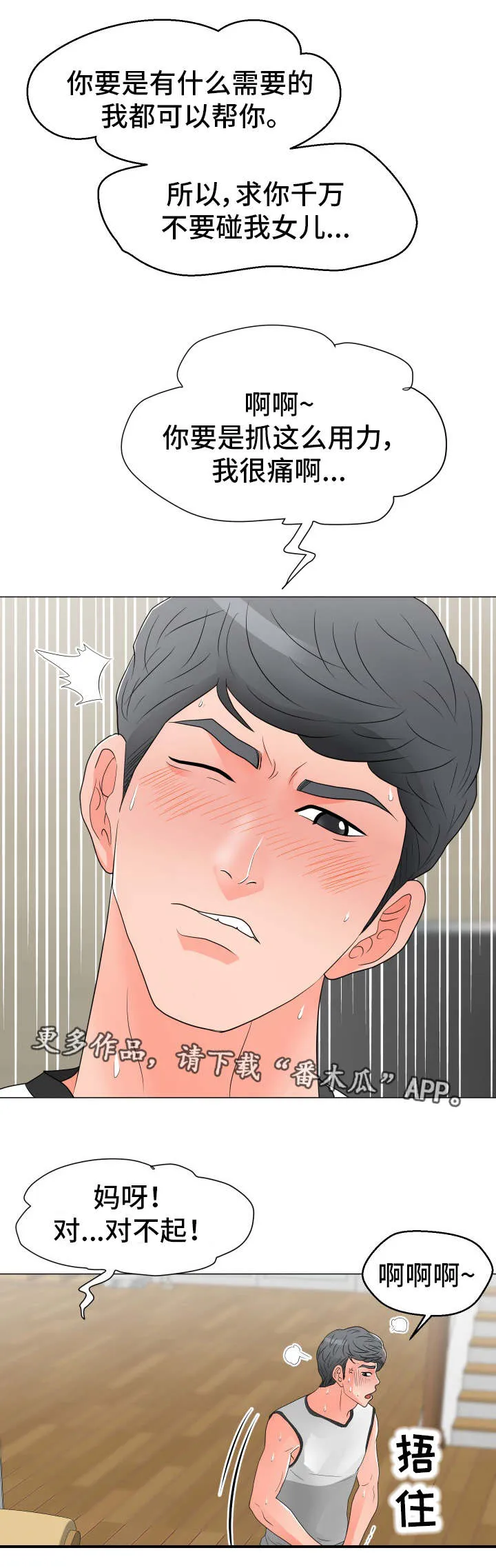 分享乐趣漫画漫画,第29章：过意不去1图