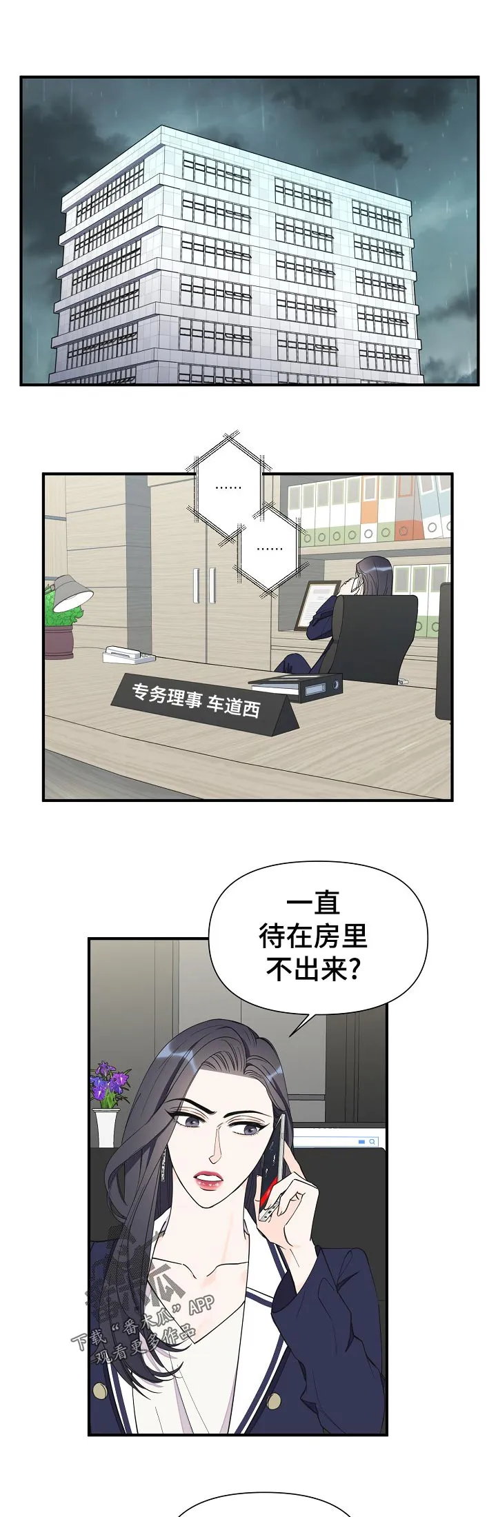 超能力职员漫画漫画,第109章：你总是这样1图