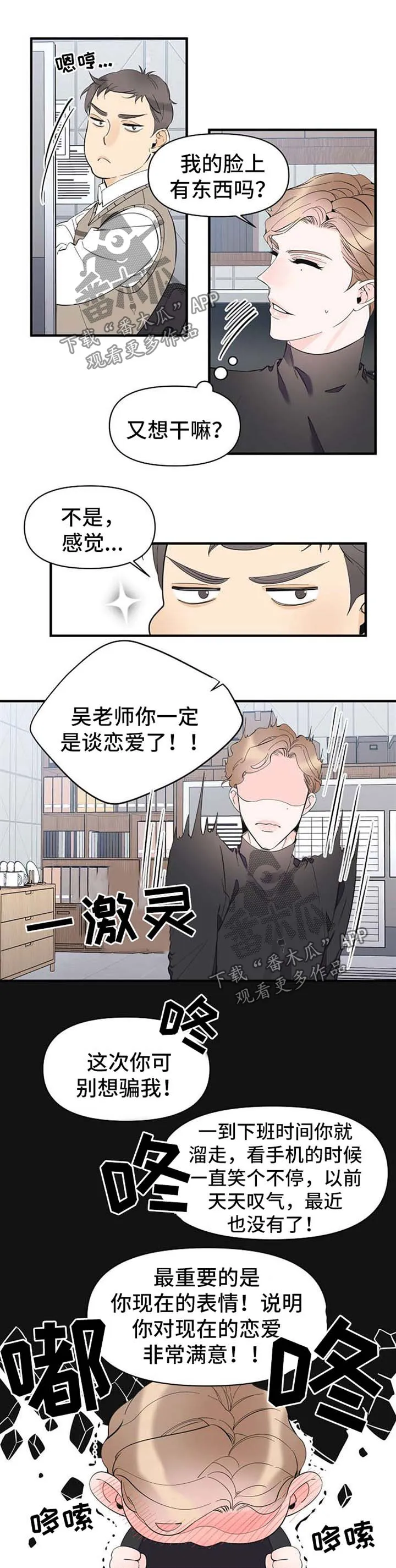超能力职员漫画漫画,第51章：恋爱表现3图