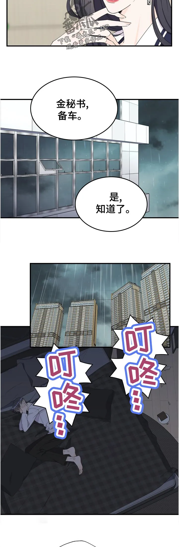 超能力职员漫画漫画,第109章：你总是这样5图