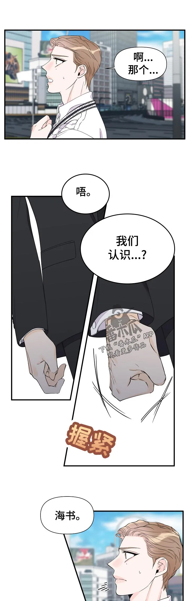 超能力职员免费漫画,第112章：我们认识？1图
