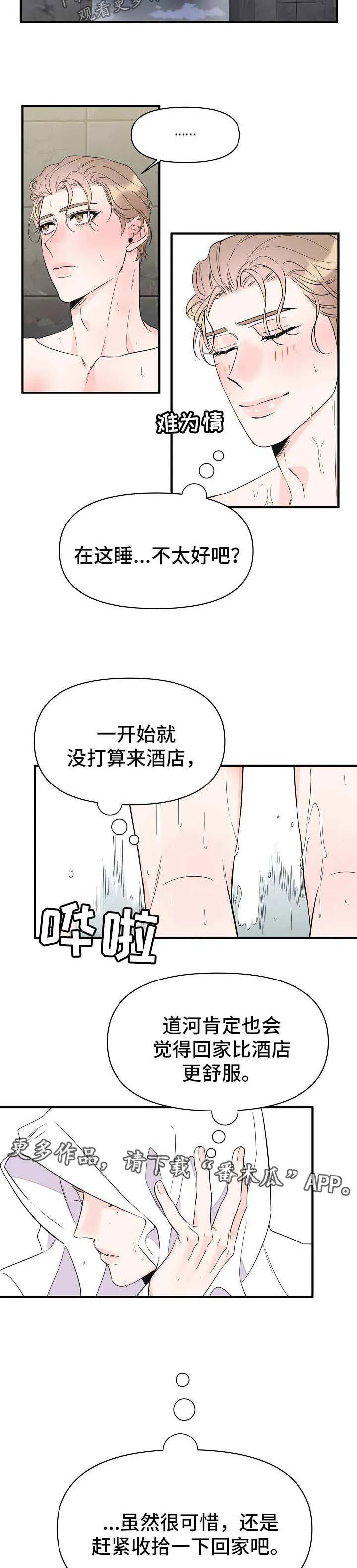 超能力职员漫画漫画,第66章：和我一起睡5图