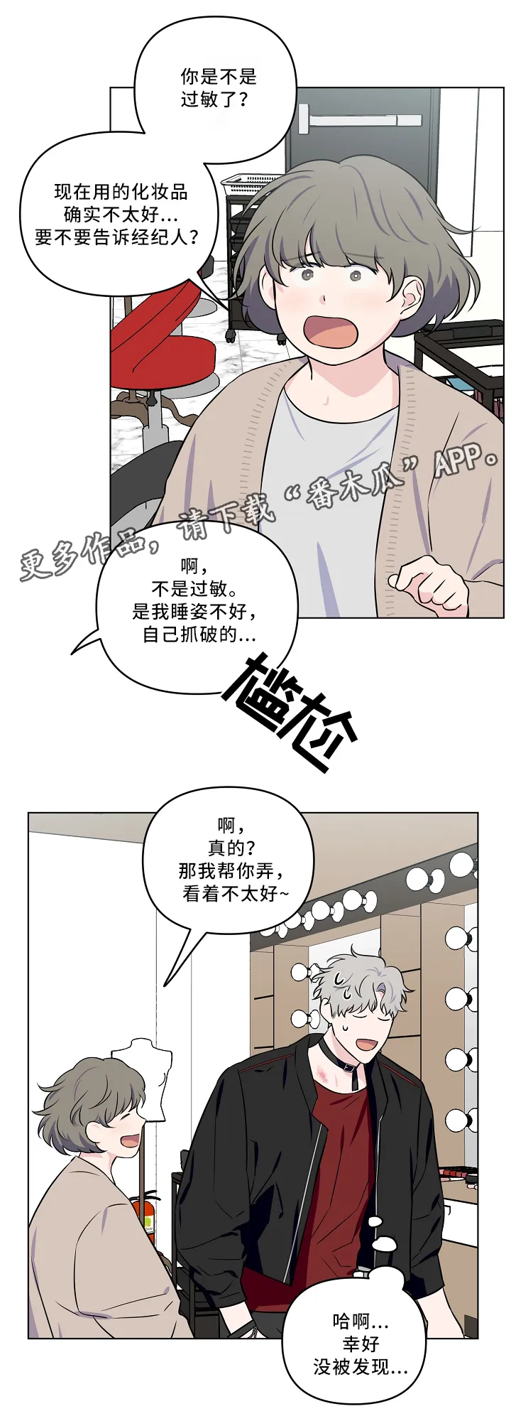 浪漫练习生漫画漫画,第35章：掩盖9图