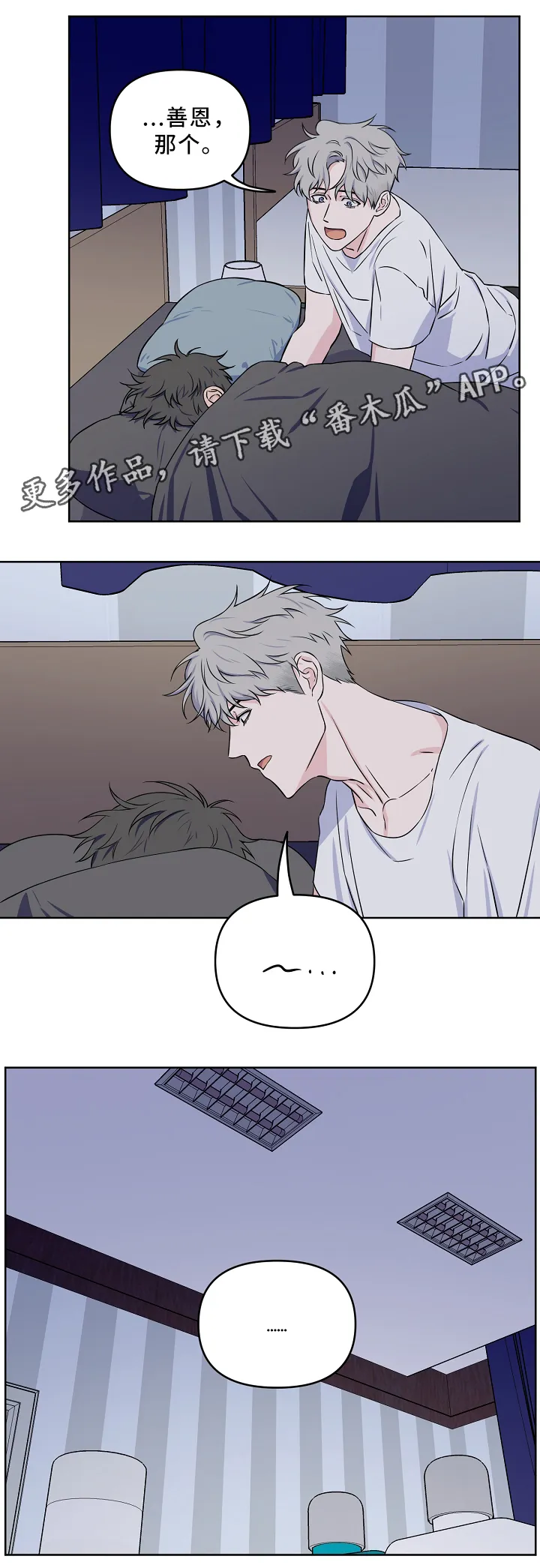 浪漫练习生漫画漫画,第31章：一起睡觉17图