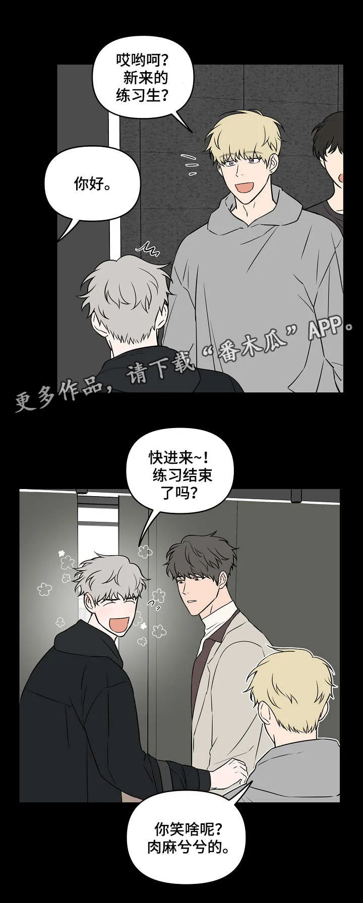 浪漫练习生漫画漫画,第23章：做点什么8图
