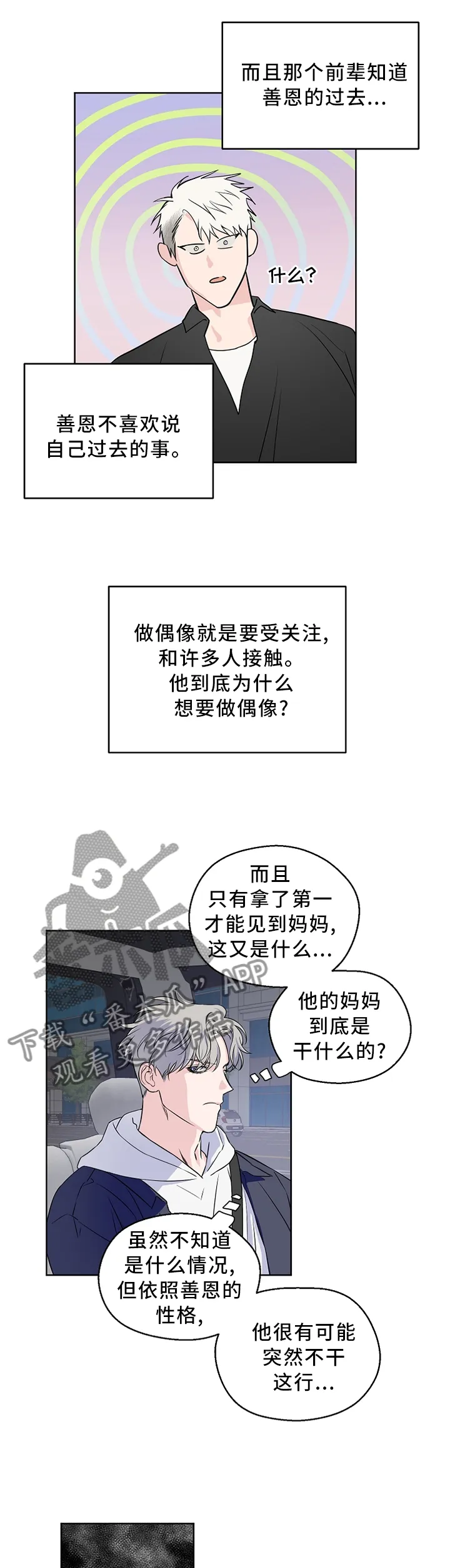 浪漫练习生漫画漫画,第65章：【第二季】请解释一下9图