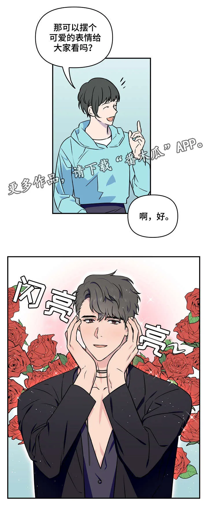 浪漫练习生漫画漫画,第8章：可爱11图