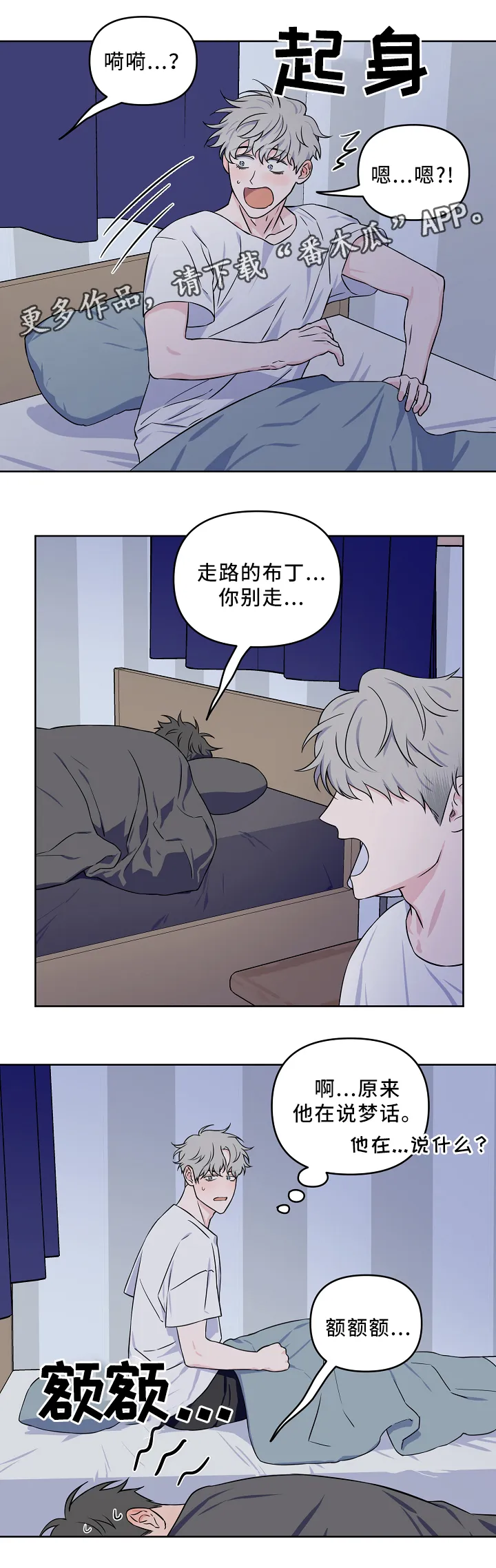 浪漫练习生漫画漫画,第31章：一起睡觉11图