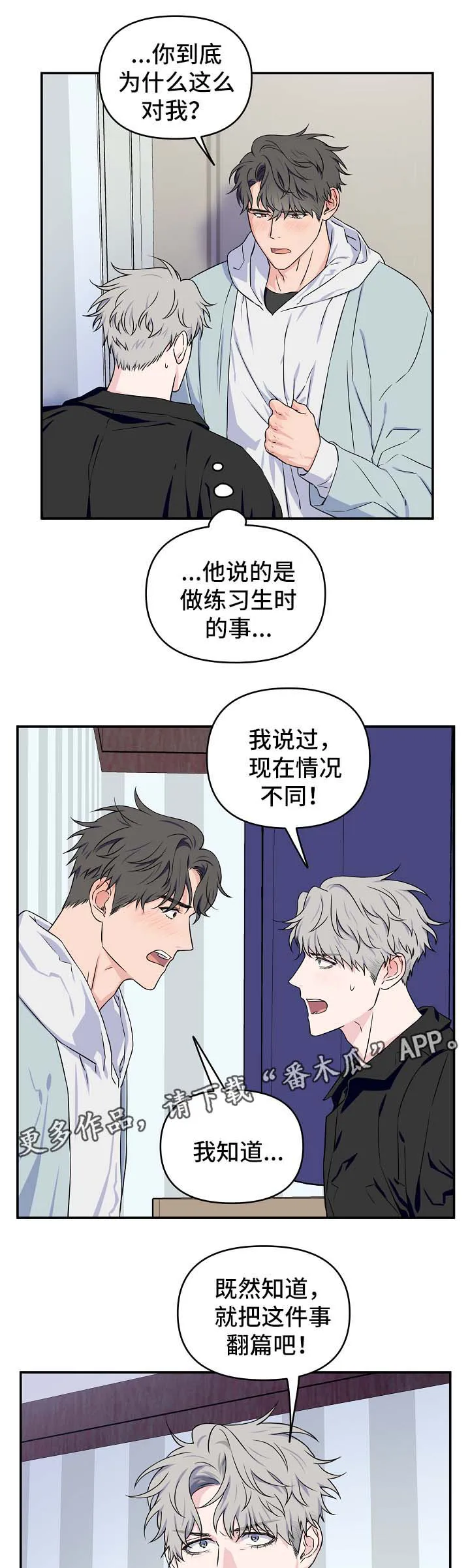 浪漫练习生漫画漫画,第29章：互相道歉1图