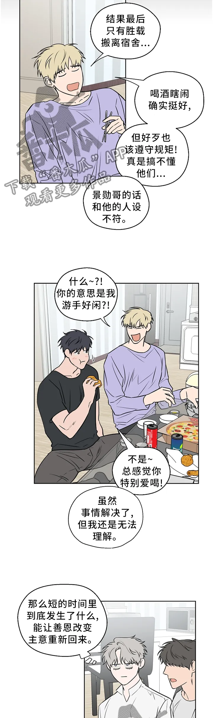 浪漫练习生漫画漫画,第60章：【第二季】胡说八道5图
