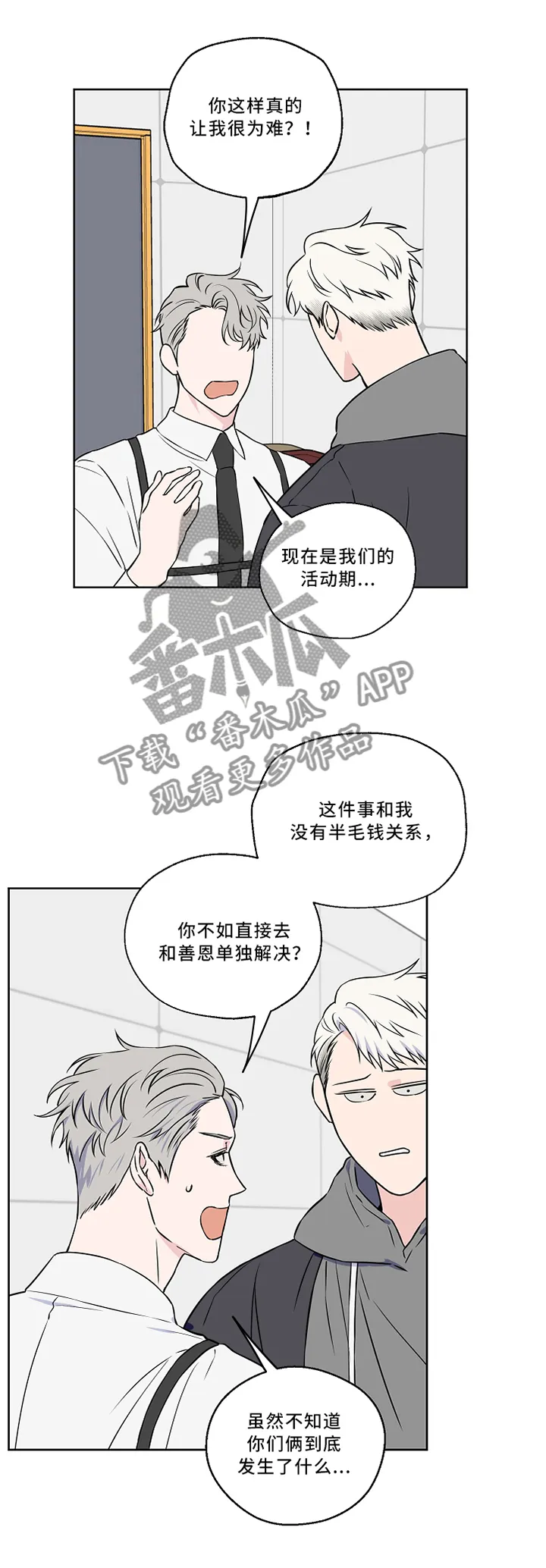 浪漫练习生漫画漫画,第44章：私聊11图