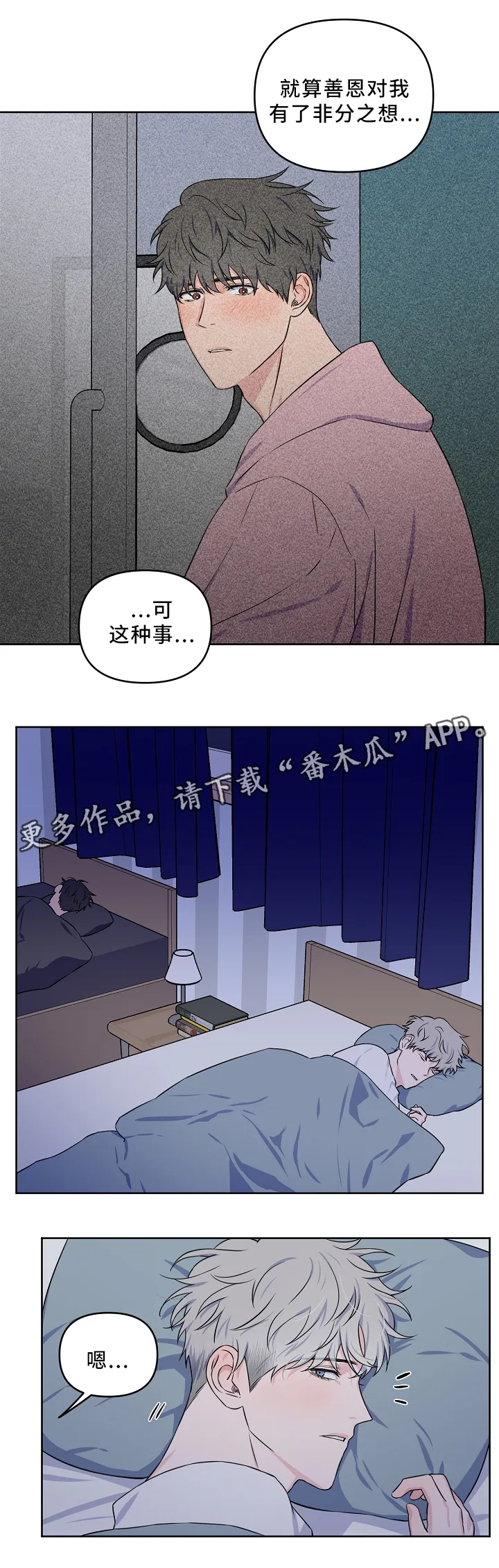 浪漫练习生漫画漫画,第31章：一起睡觉10图