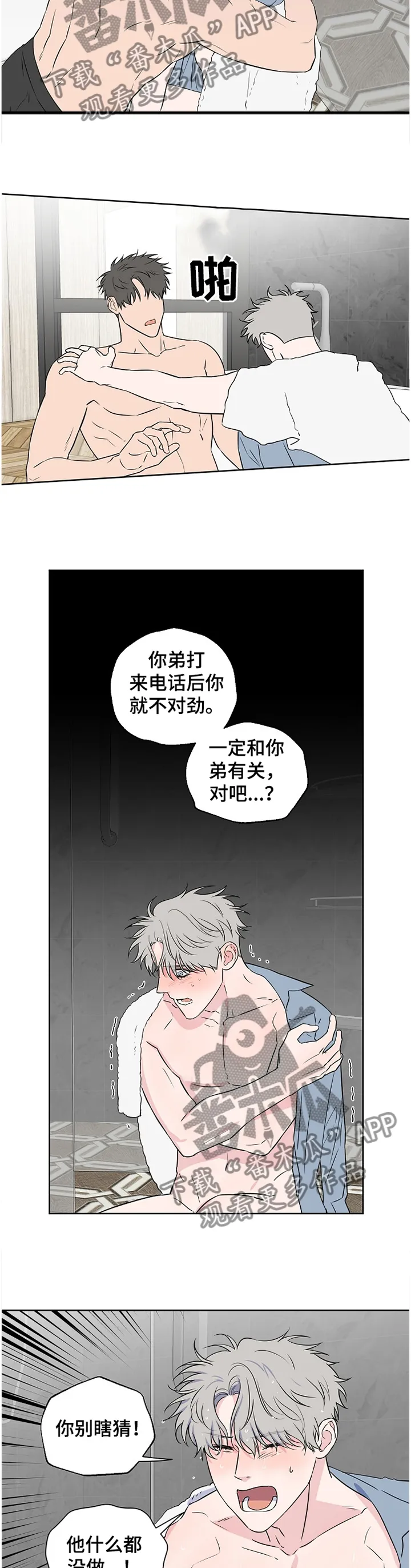 浪漫练习生漫画漫画,第79章：【第二季】争吵4图