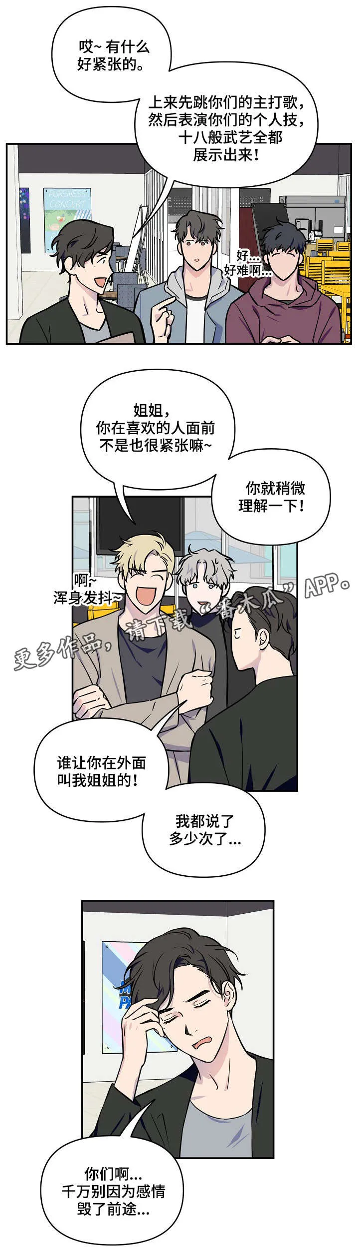 浪漫练习生漫画漫画,第6章：半斤八两2图