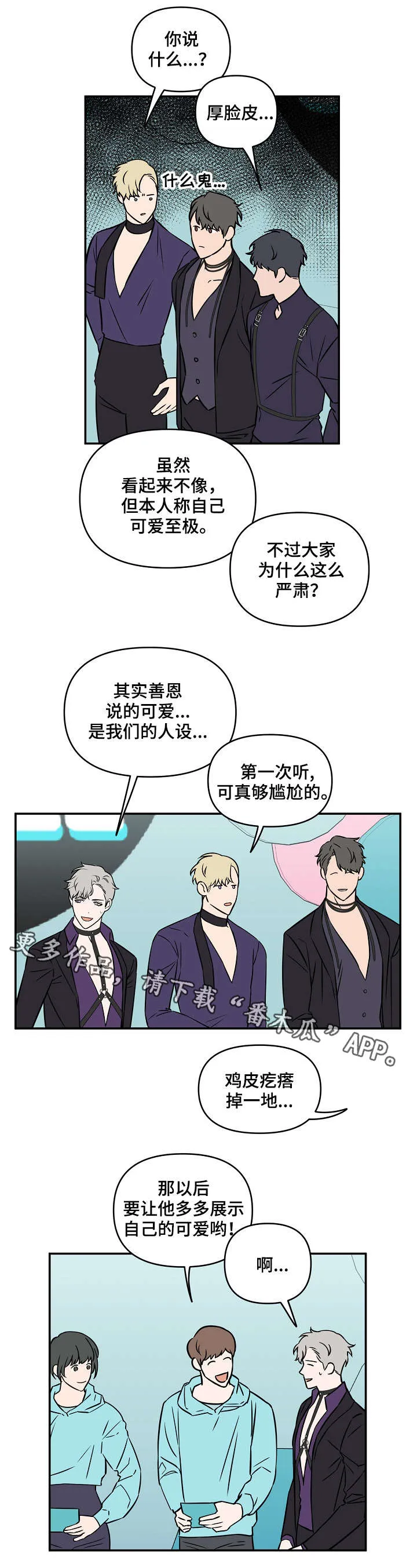 浪漫练习生漫画漫画,第8章：可爱10图