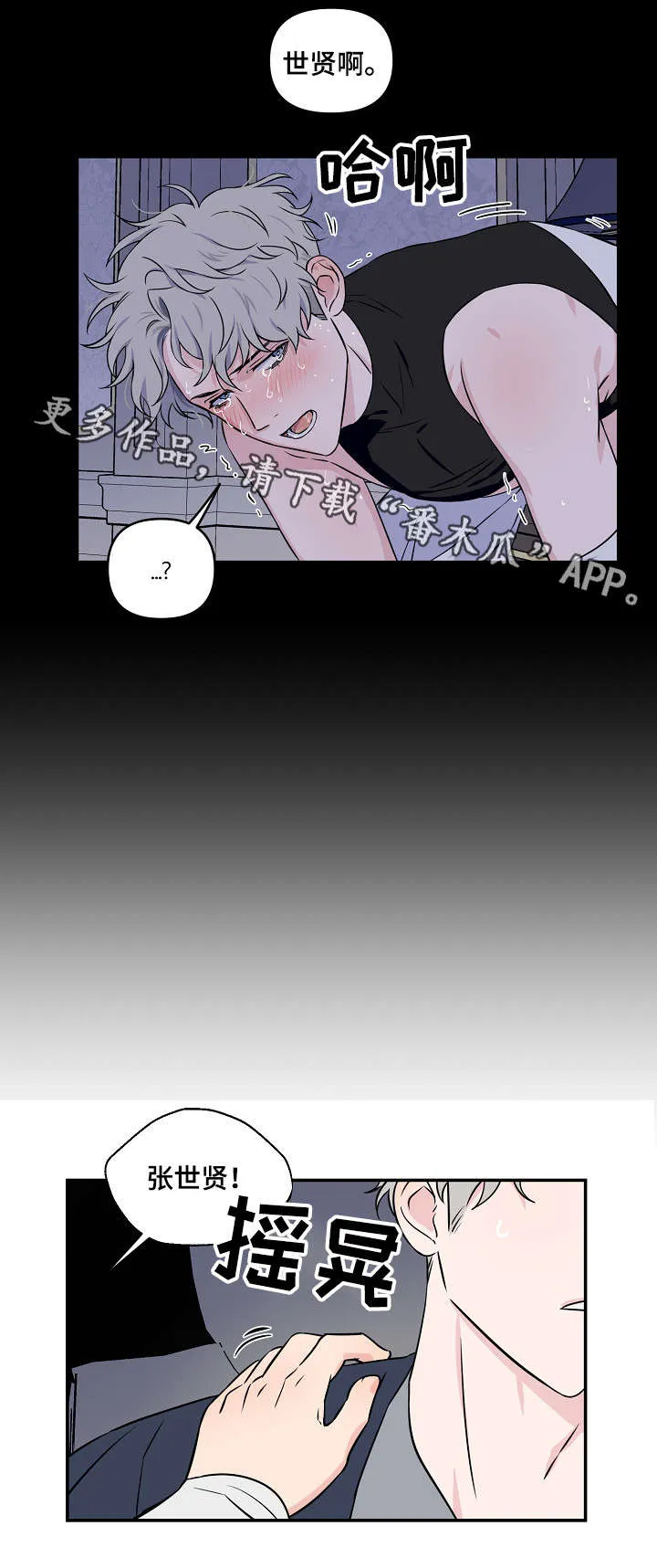 浪漫练习生漫画漫画,第18章：费劲8图