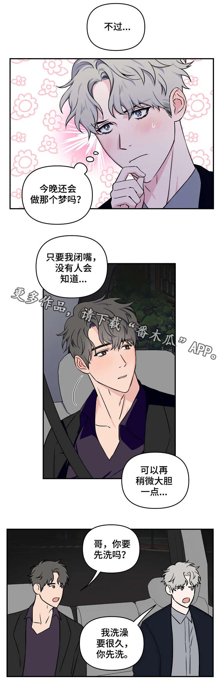 浪漫练习生漫画漫画,第19章：不单纯3图