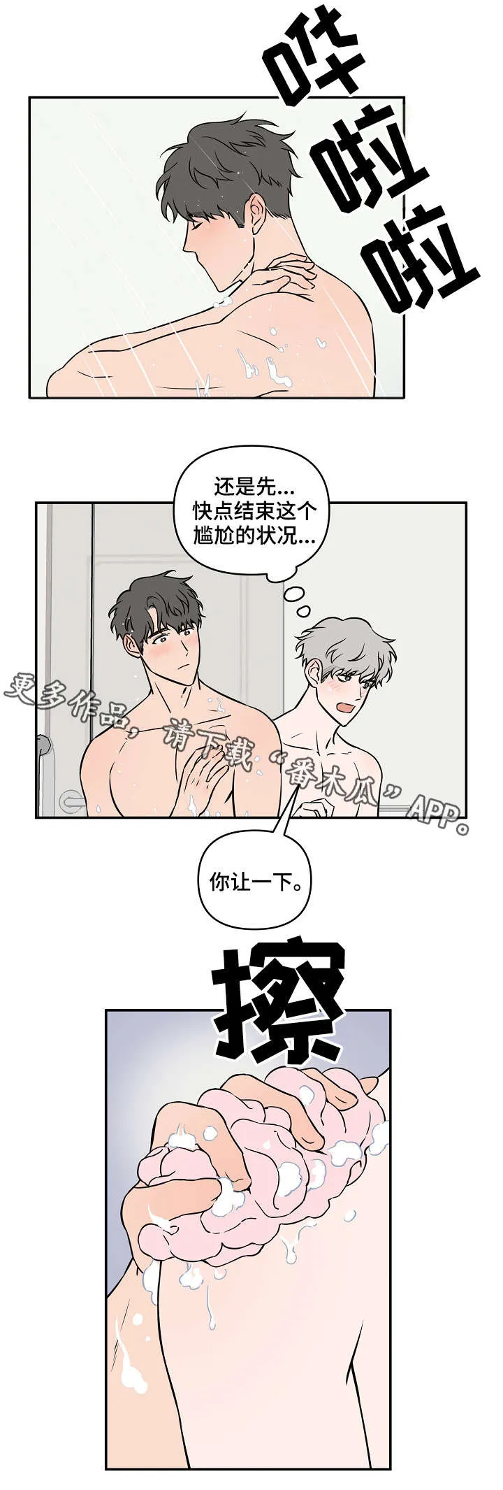 浪漫练习生漫画漫画,第20章：惊醒1图