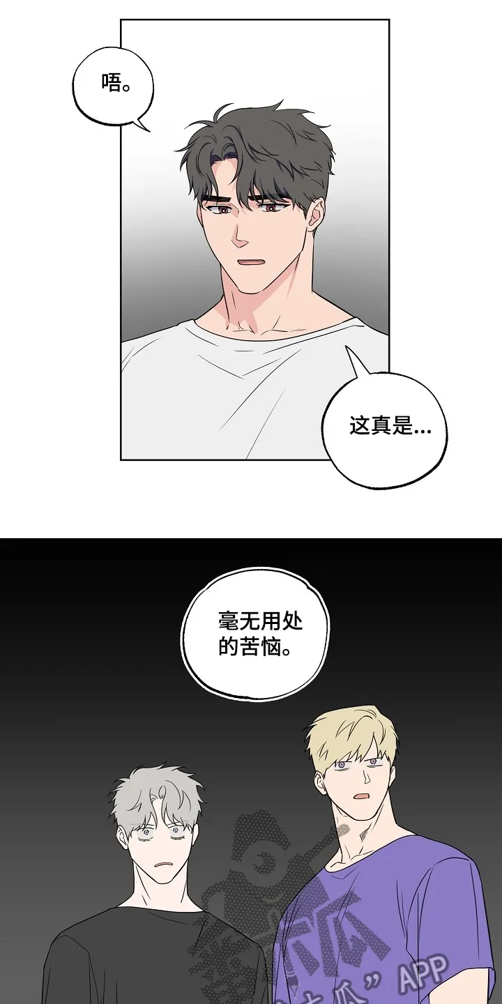 双男主练习生漫画推荐漫画,第122章：【第二季】毫无用处的苦恼1图