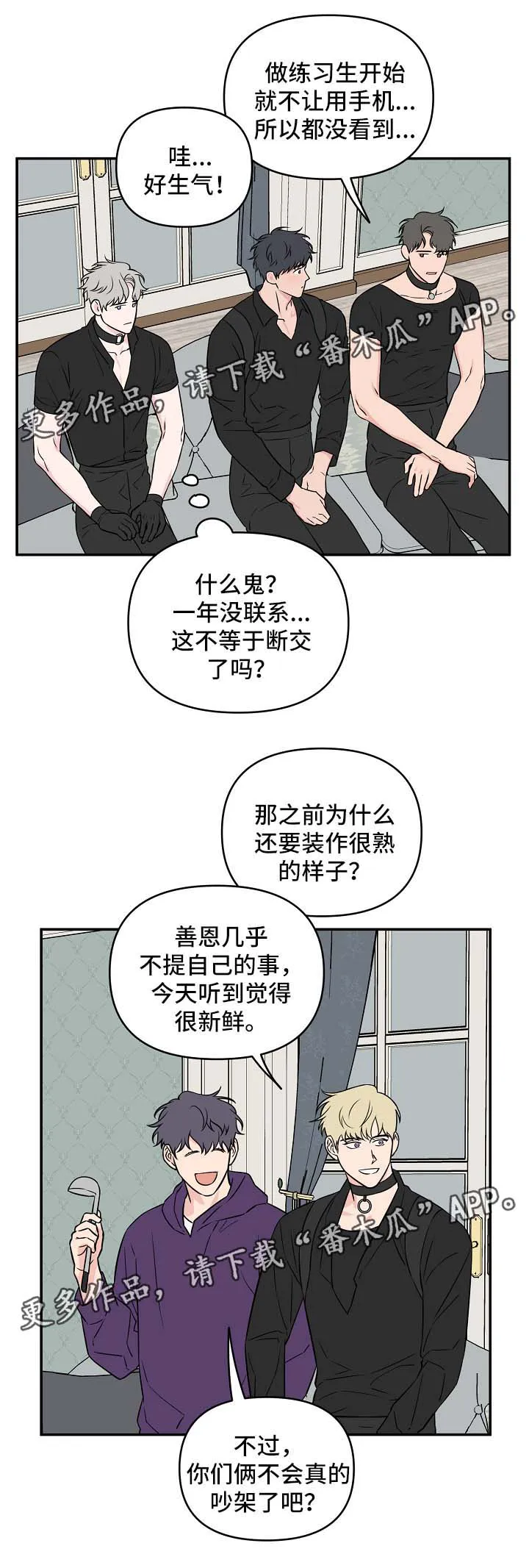 浪漫练习生漫画漫画,第27章：针对8图