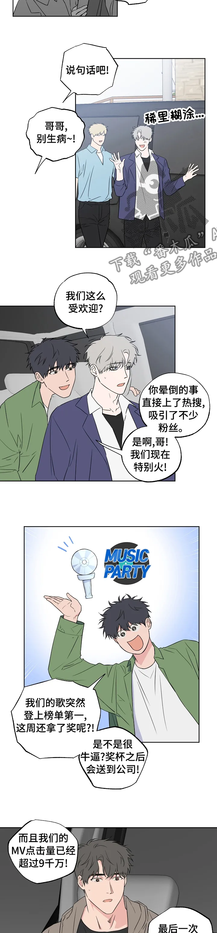 浪漫练习生漫画漫画,第103章：【第二季】肉麻的话3图