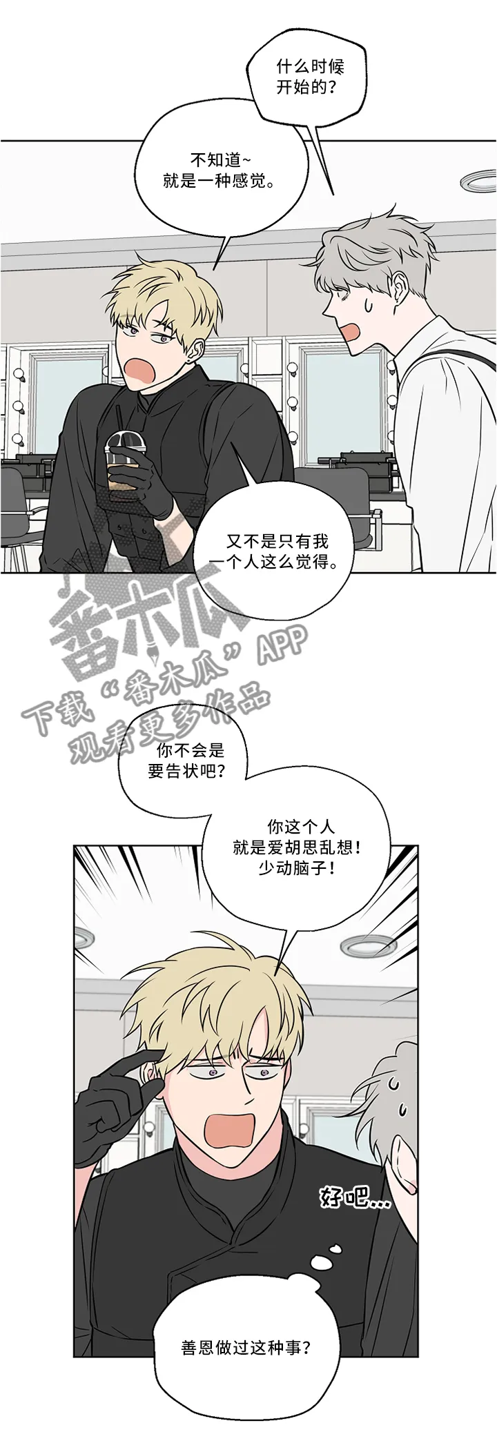 浪漫练习生漫画漫画,第44章：私聊1图