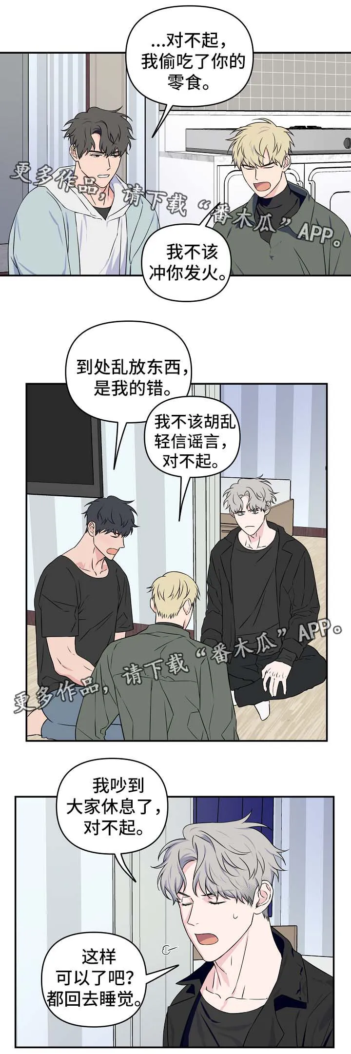 浪漫练习生漫画漫画,第29章：互相道歉6图