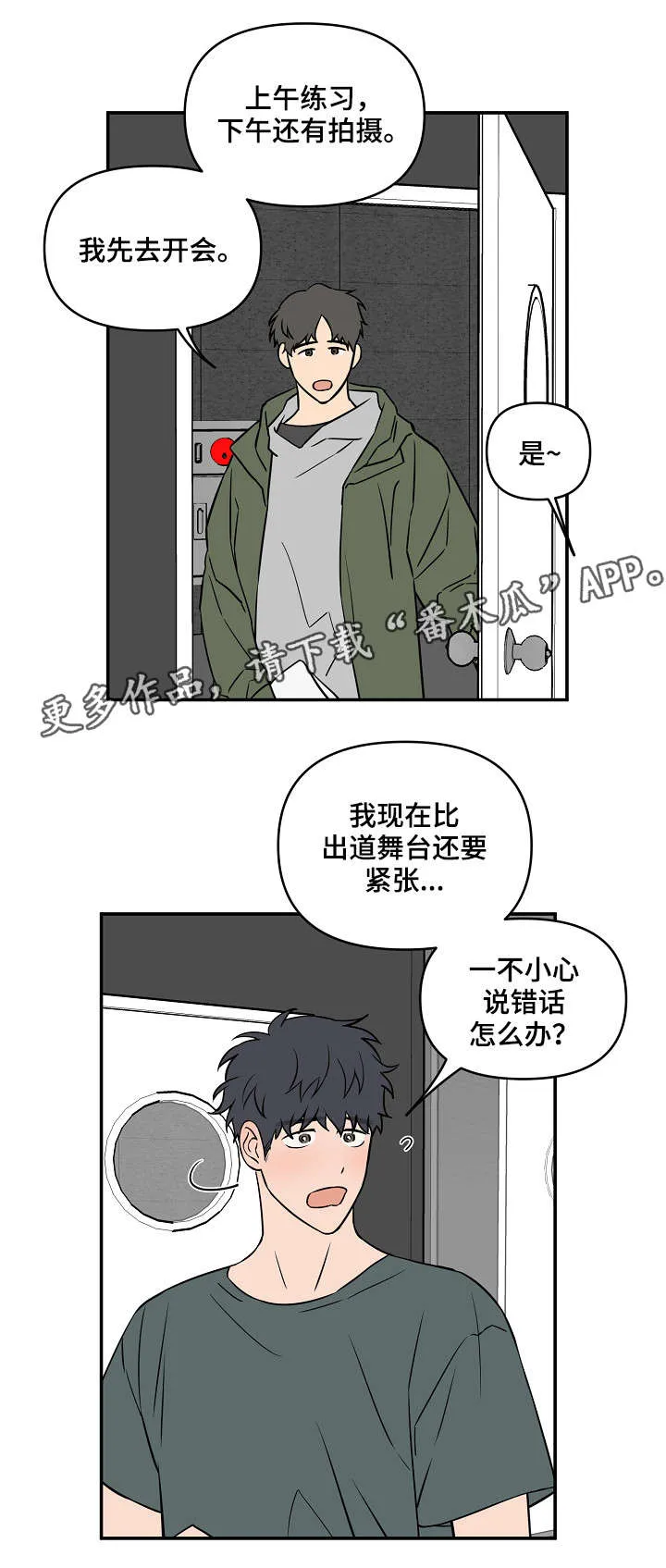 浪漫练习生漫画漫画,第21章：补缺补漏5图