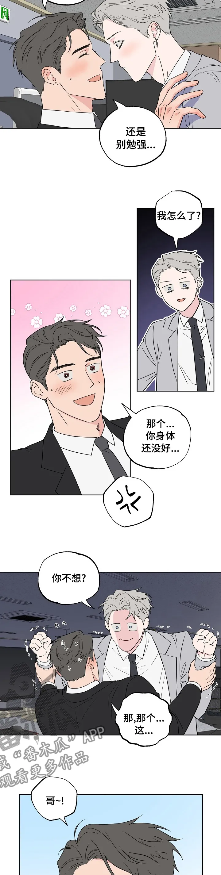 漫画偶像练习生漫画,第108章：【第二季】都听你的3图