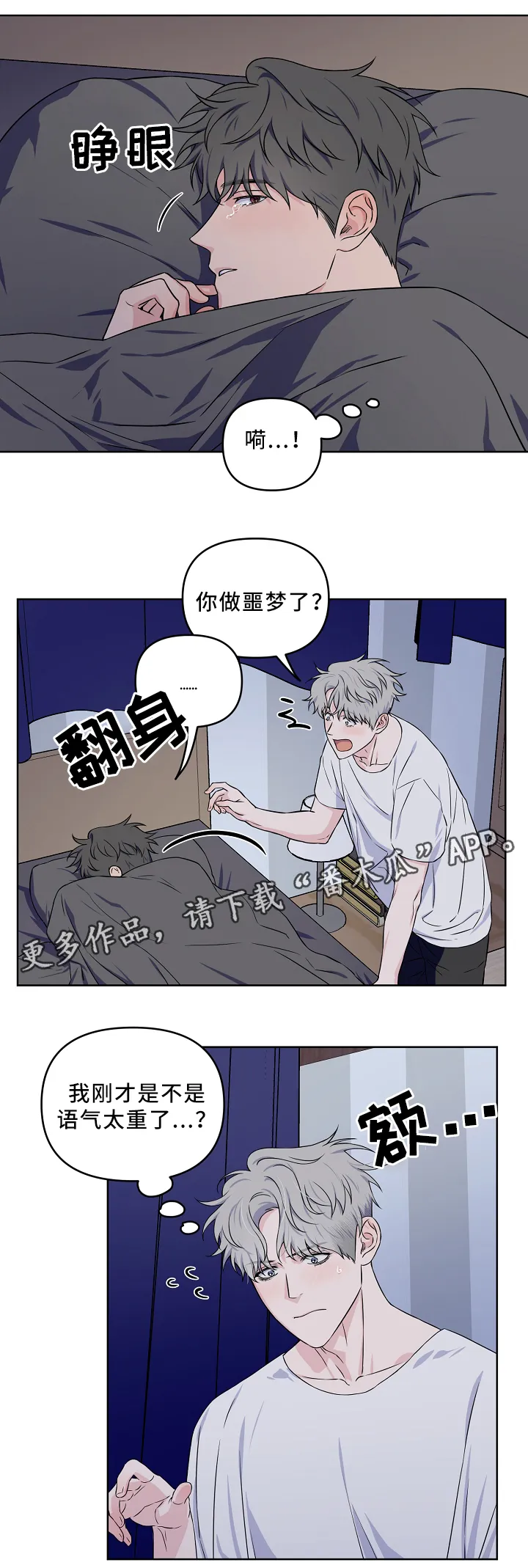 浪漫练习生漫画漫画,第31章：一起睡觉13图