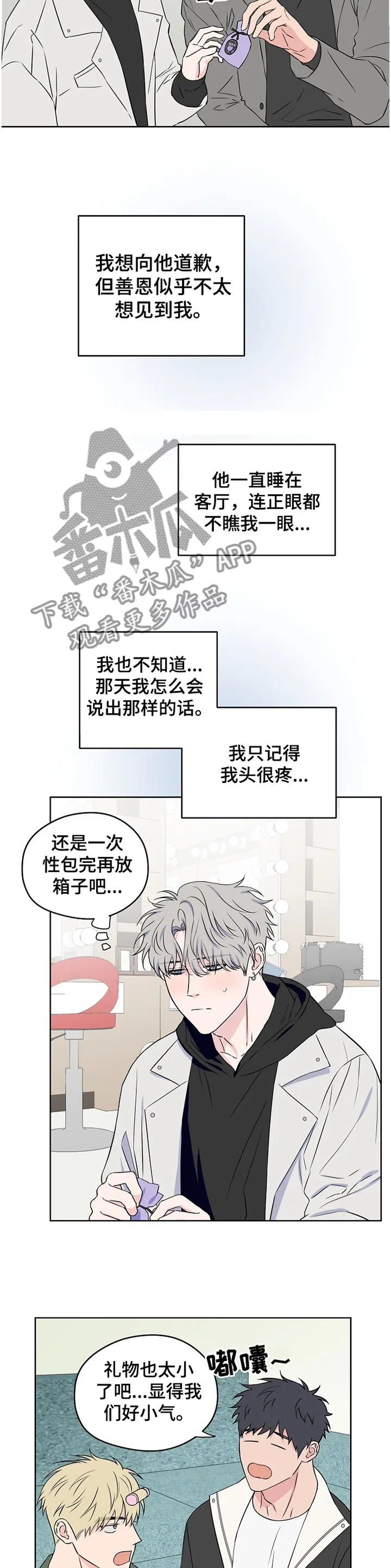 浪漫练习生漫画漫画,第79章：【第二季】争吵10图