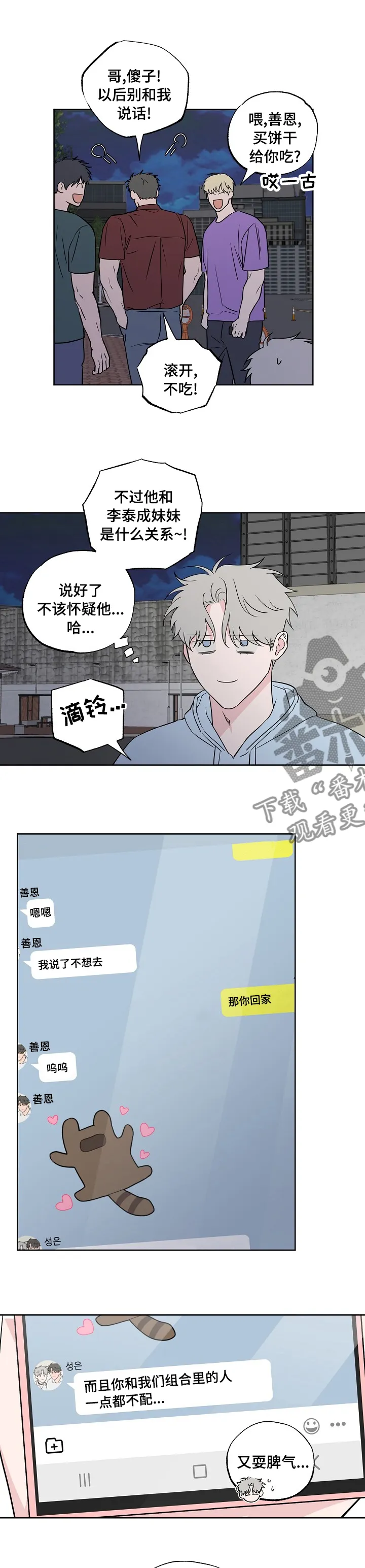 浪漫练习生漫画漫画,第107章：【第二季】敏感6图